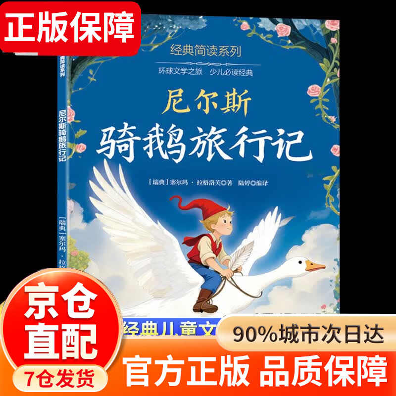 四大名著五年级下册快乐读书吧 五年级课外必读 四大名著青少年版五年级 四大名著小学生版原著正版 全套西游记三国演义红楼梦水浒传原著正版人教版同步教材快乐读书吧课外阅读小学生课外书 尼尔斯企鹅旅行记