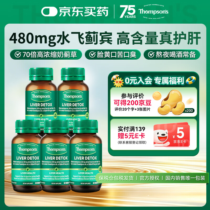 汤普森（Thompson's）奶蓟草护肝片60粒*5瓶 含480mg水飞蓟宾养肝去油熬夜加班应酬常备