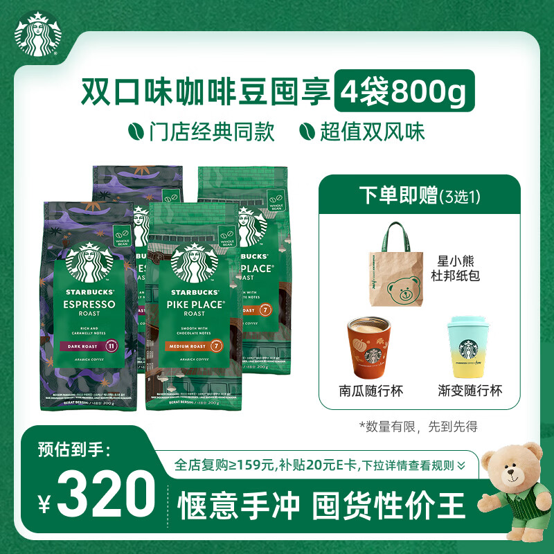 星巴克（Starbucks）精品烘焙咖啡豆100%阿拉比卡豆爆款4袋共800g 口粮豆 手冲黑咖啡
