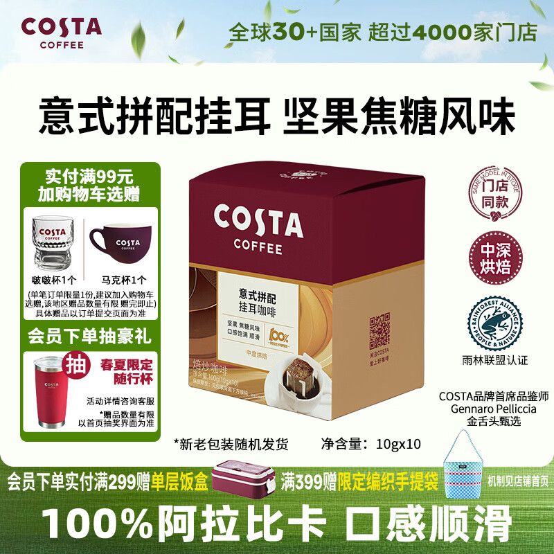 COSTA门店同款挂耳黑咖啡意式拼配中深烘阿拉比卡手冲10g*10袋