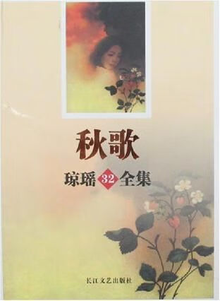 秋歌-琼瑶32全集9787535434807