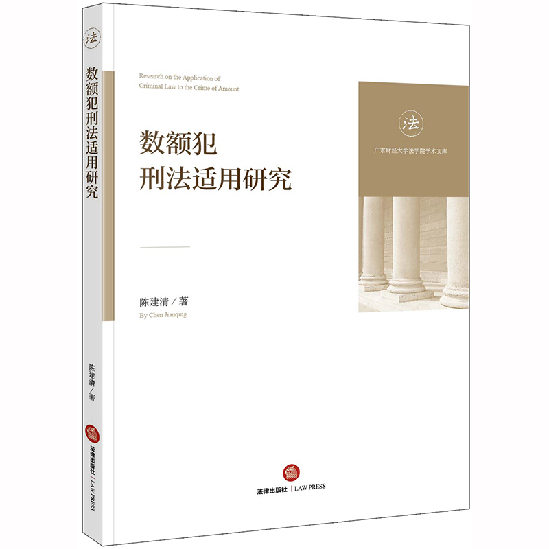 数额犯刑法适用研究