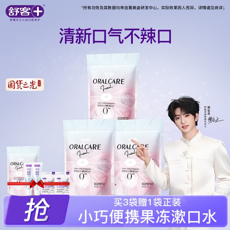 舒客【穆祉丞同款】漱口水果冻杯清新口气无酒精便携0酒精条装漱口水 【3袋强推】买3+1共80颗
