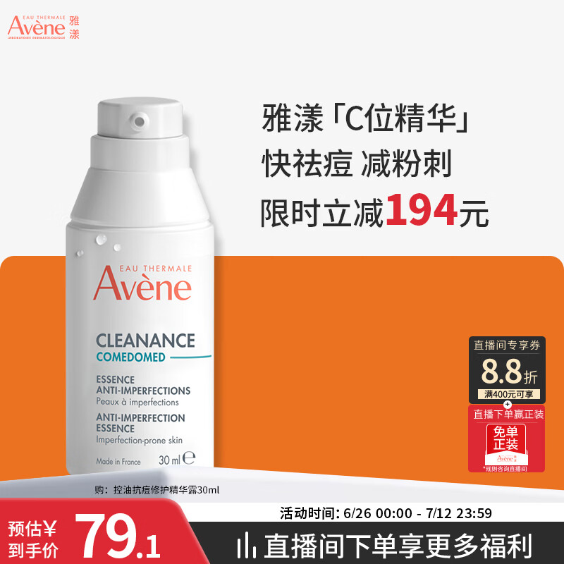 雅漾（Avene）控油抗痘精华露30ML C位精华控油祛痘去粉刺闭口 效期27.7