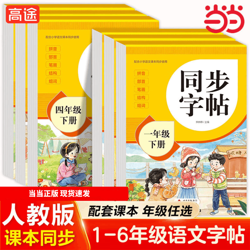 当当小学同步练字帖 5.86元 - 86线报