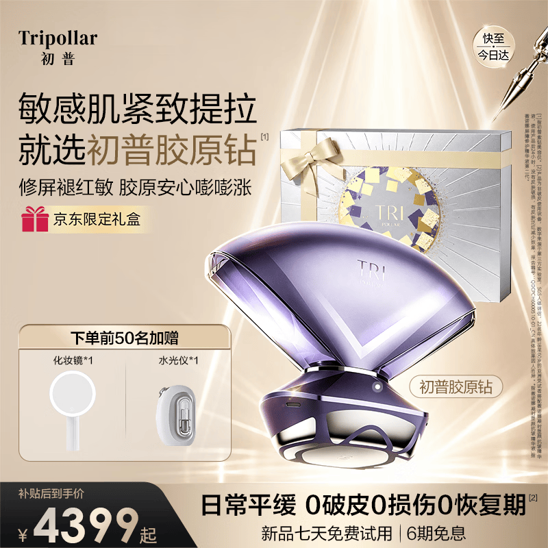 Tripollar【重磅新品·边修边抗】初普胶原钻敏感肌项目修护厚屏淡纹提拉生日礼物送女朋友价保