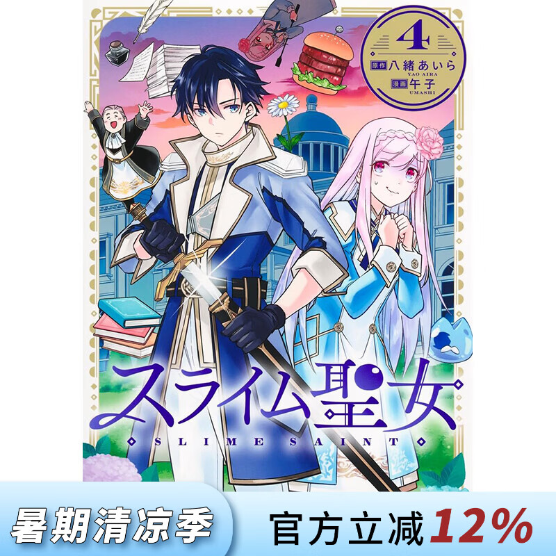预售 台版漫画 史莱姆圣女 第4集 八绪あいら 漫画书 青文出版