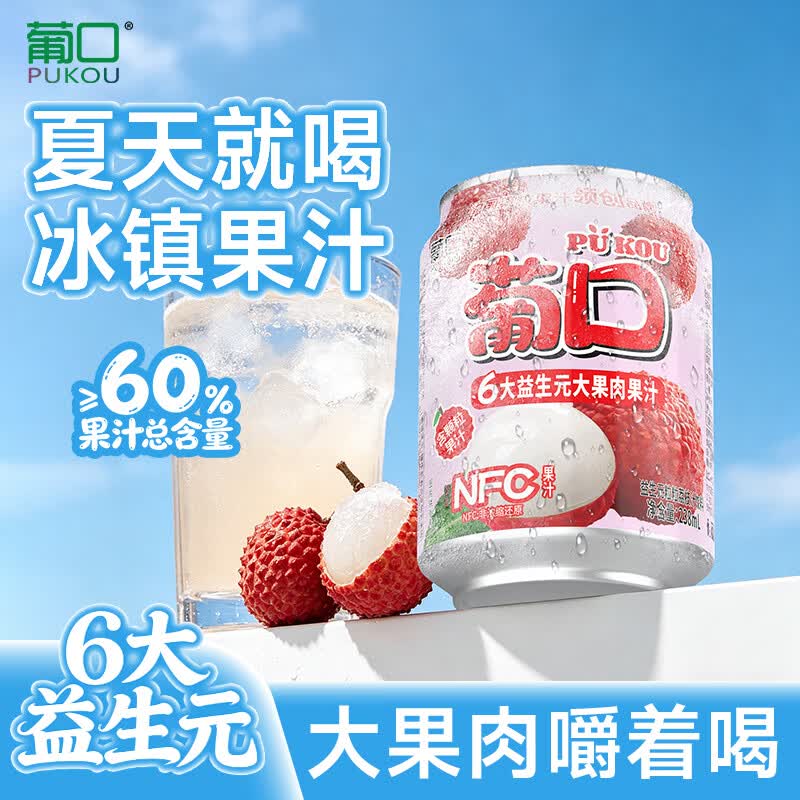 葡口（pukou）果肉饮料果汁清甜解腻饮料健康饮品干净0添加防腐剂 新版6大益生元60%果汁含量【荔枝味238ml*10罐】 0添加防腐剂