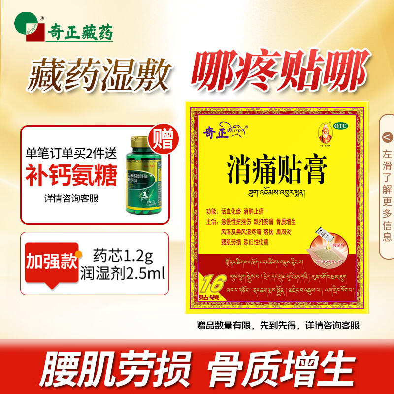 奇正藏药 消痛贴膏1贴/袋*16贴/盒膏药 活血化瘀 消肿止痛贴 风湿类风湿疼痛 腰肌劳损 骨质增生 陈旧性伤痛