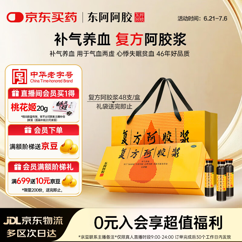 复方阿胶浆 20ml*48支 补气养血 提高睡眠 阿胶口服液 端午节礼盒 礼盒装头晕目眩失眠贫血京东自营