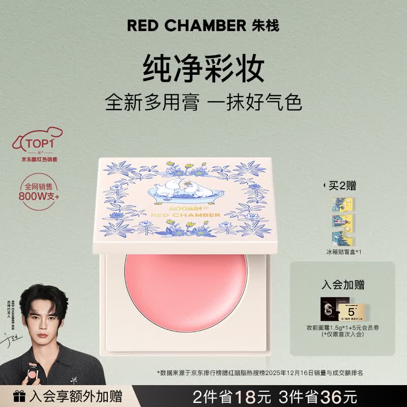 RED CHAMBER【重磅新品】朱栈rc姆明联名系列多用膏#明奇 单色腮红修容腮红膏