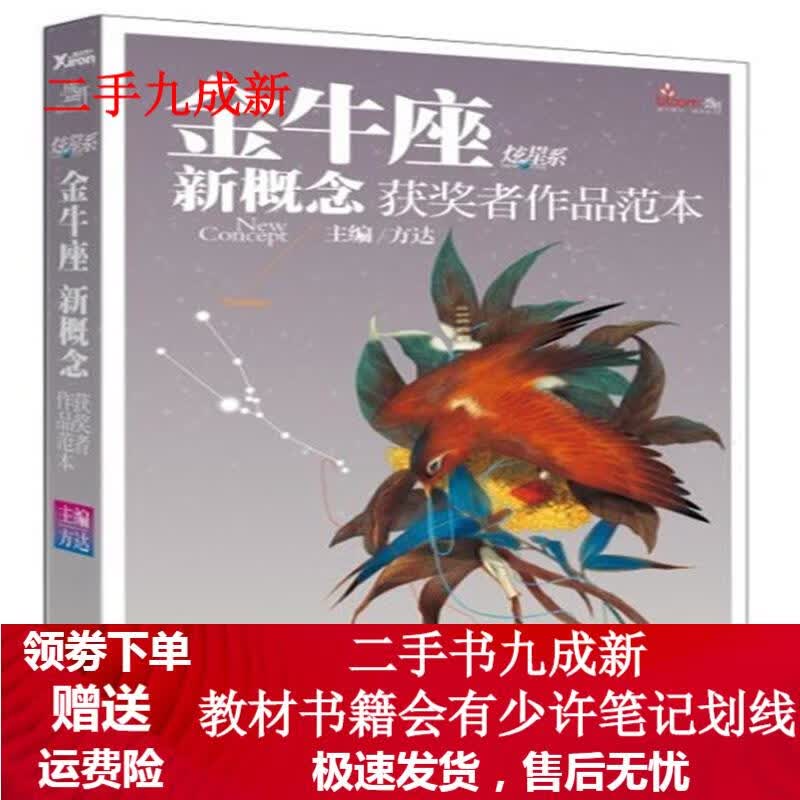 盛开•金牛座•炫星系•新概念获奖者作品范本 方达 9787511319586 中国华侨出版社