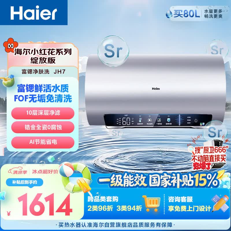 海尔小红花JH7富锶净肤洗电热水器80升国家补贴 无垢免清洗FOF阻垢洗澡家用3300W变频速热节能上门安装