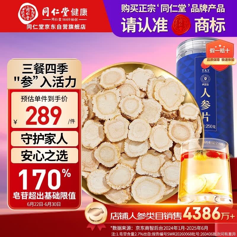 同仁堂品牌 北京同仁堂人参片250g约5年长白山余脉人参泡水生晒参片