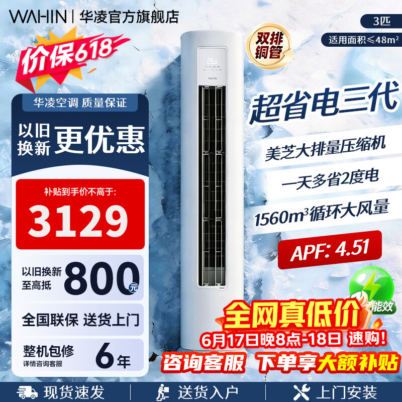 华凌空调柜机【国家补贴】 神机二代大三匹 一级冷暖立柜式超省电变频家用电器 客厅双排铜管 超省电 三代 大3匹 一级能效72HA1Ⅲ