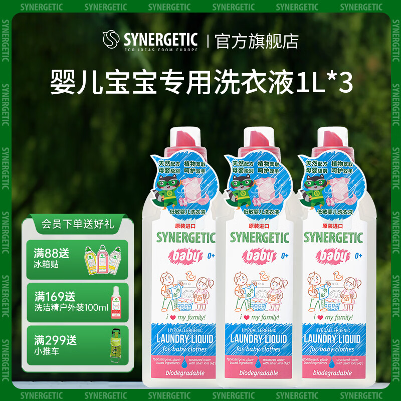 森力佳Synergetic洗衣液除菌除螨去污渍 三合一浓缩婴儿俄罗斯原装进口 母婴无香洗衣液1L*3-效期至27.4 京东折扣/优惠券