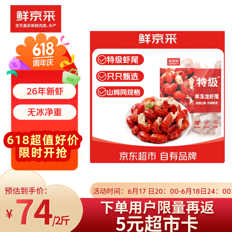 鲜京采特级单冻龙虾尾2斤 66.6元 - 86线报