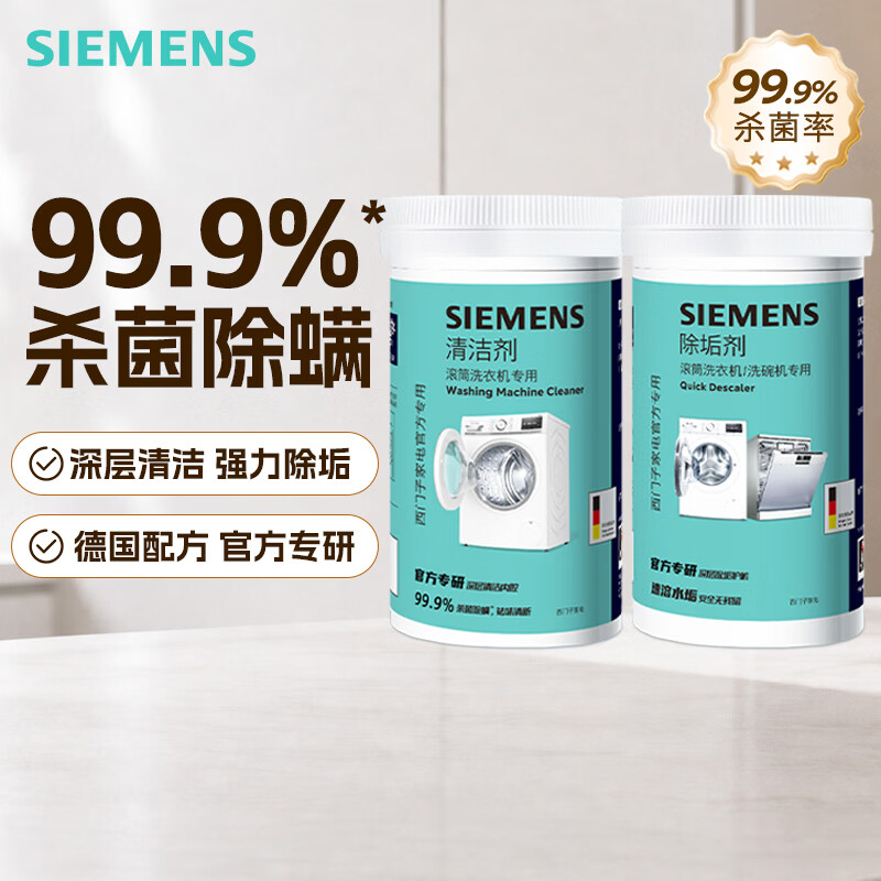 西门子滚筒洗衣机清洁剂200g+除垢剂250g 93.6元，西门子洗碗机碗块20g*30片 76元 - 86线报