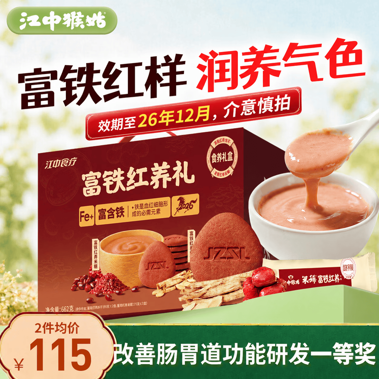 江中猴姑富铁红养米稀饼干早餐补铁营养品滋补送礼礼盒662g