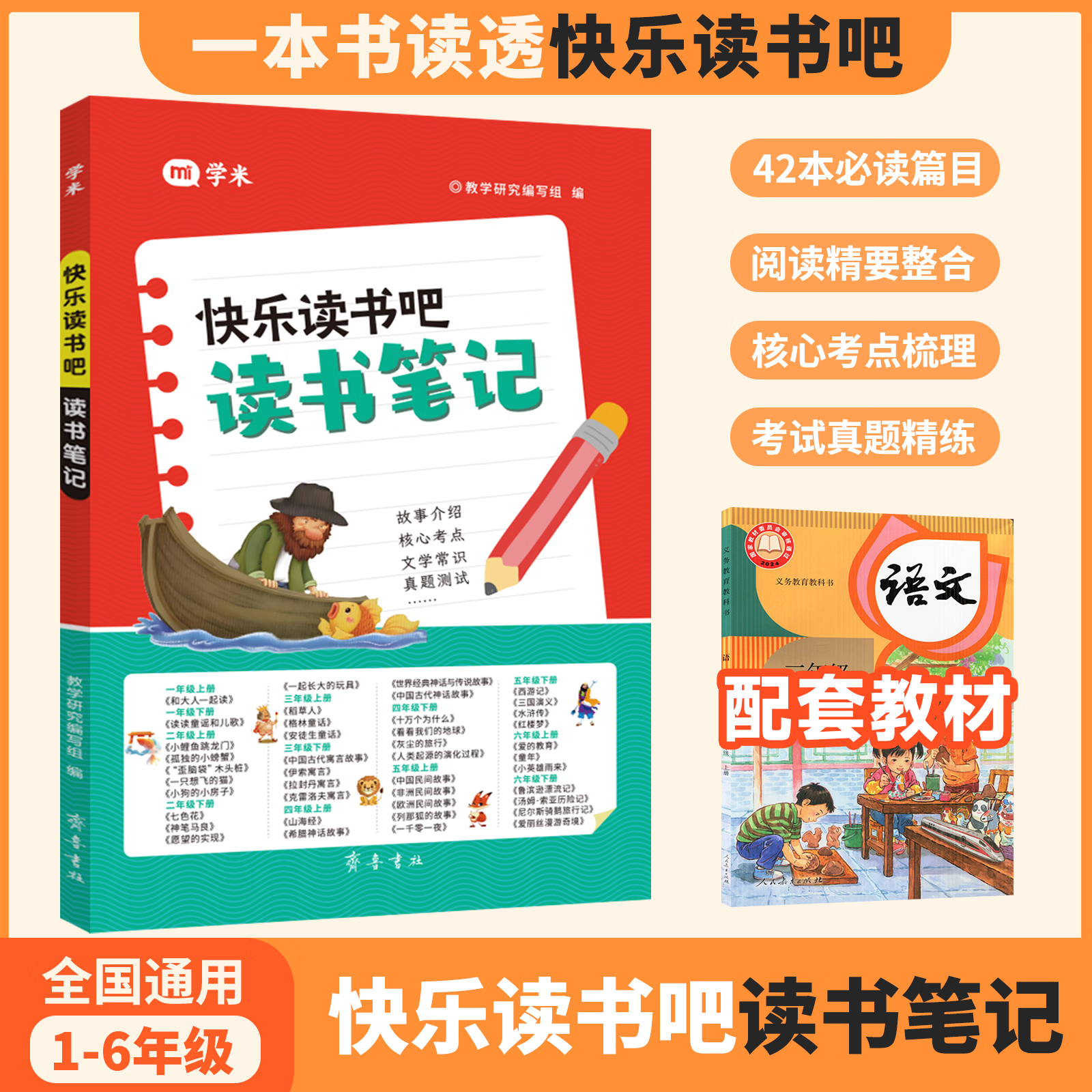 【配套人教版】2026新版学米教育快乐读书吧读书笔记小学语文一二三四五六年级上册通用学虫和大人一起读课外阅读书42本必读篇目一本全读读童谣和儿歌人教版核心考点真题精炼文学常识暑假阅读 【配套人教版】快