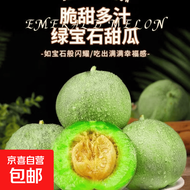 整箱头茬绿宝甜瓜香瓜山东当季新鲜水果八里香脆瓜蜜瓜京东包邮 【带箱5斤】净重4.5-4.7斤6-12个｜新鲜脆甜多汁