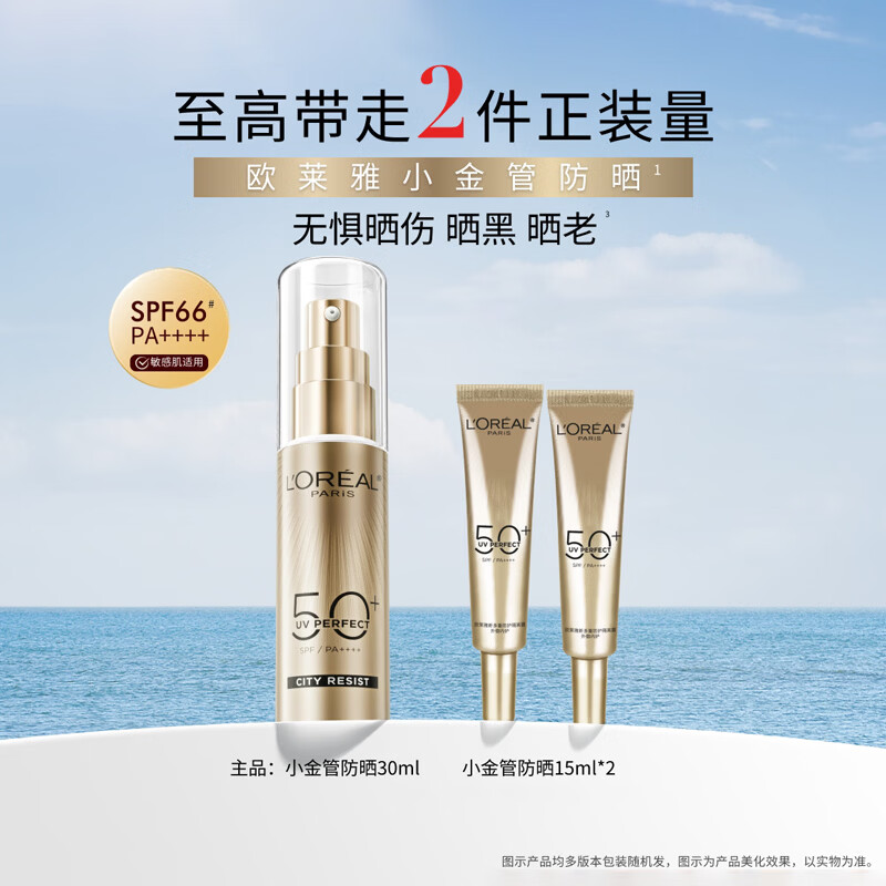 欧莱雅（LOREAL)防晒霜男女小金管隔离霜滋润防晒乳脸部清爽军训必备 小金管防晒30ml+15ml*2（款式随机发）