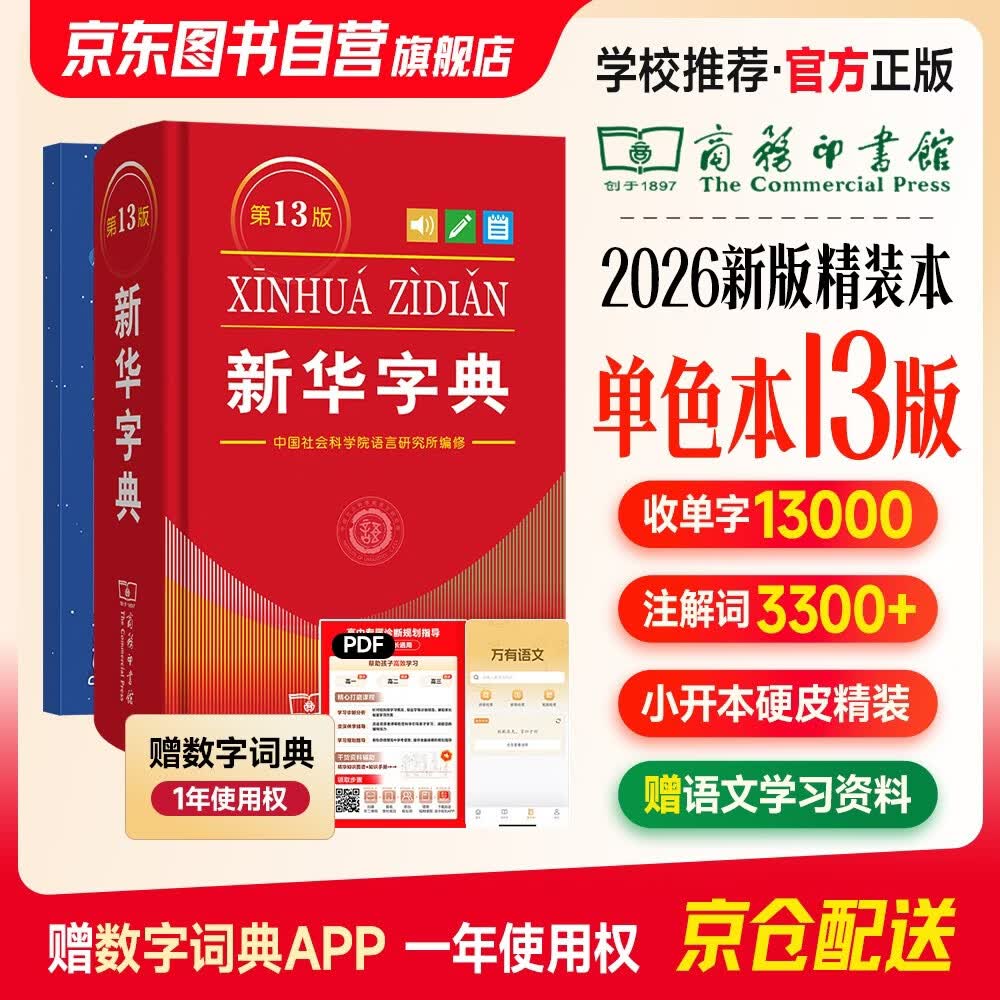 2026最新版新华字典第13版单色本+错题本 商务印书馆可搭现代汉语词典第7版最新版牛津高阶英汉双解词典古汉语常用字字典古代汉语词典学生工具书