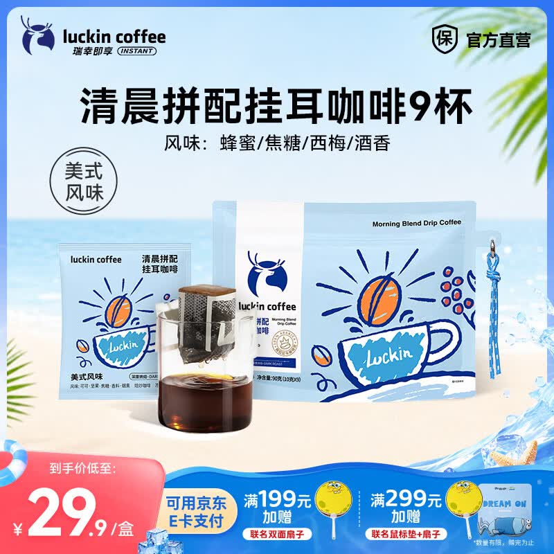 瑞幸咖啡即享吸猫系列挂耳咖啡现磨手冲咖啡粉阿拉比卡豆0蔗糖黑咖啡 清晨拼配挂耳咖啡【1袋共9杯】