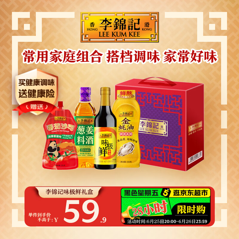 李锦记（LEE KUM KEE）李锦记味极鲜600g+番茄沙司320g+料酒500ml+金蚝油550g礼盒