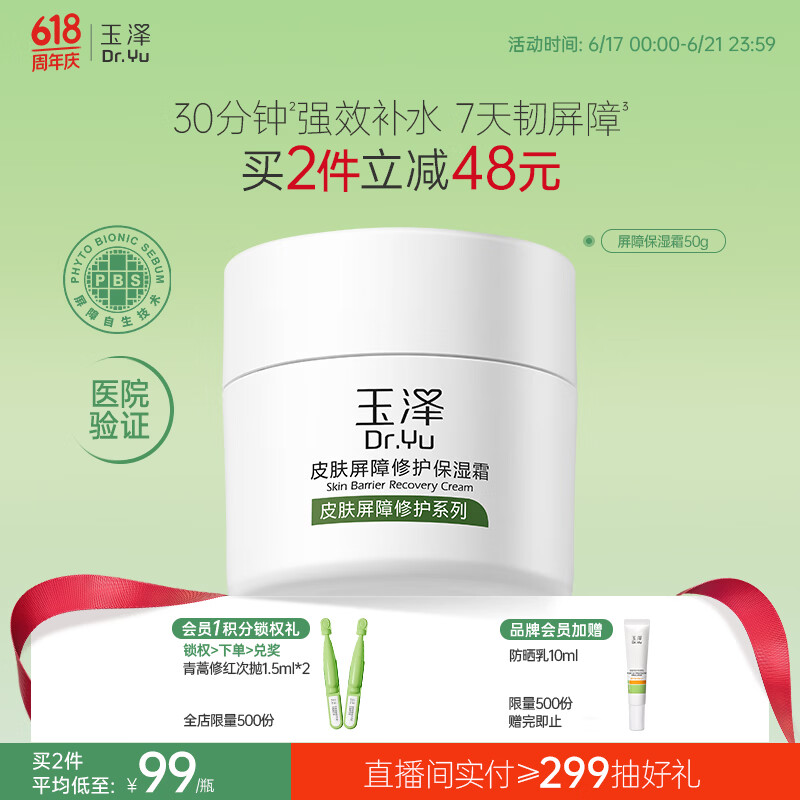 玉泽（Dr.Yu）皮肤屏障修护保湿霜50g（舒缓面霜补水保湿 敏感肌）