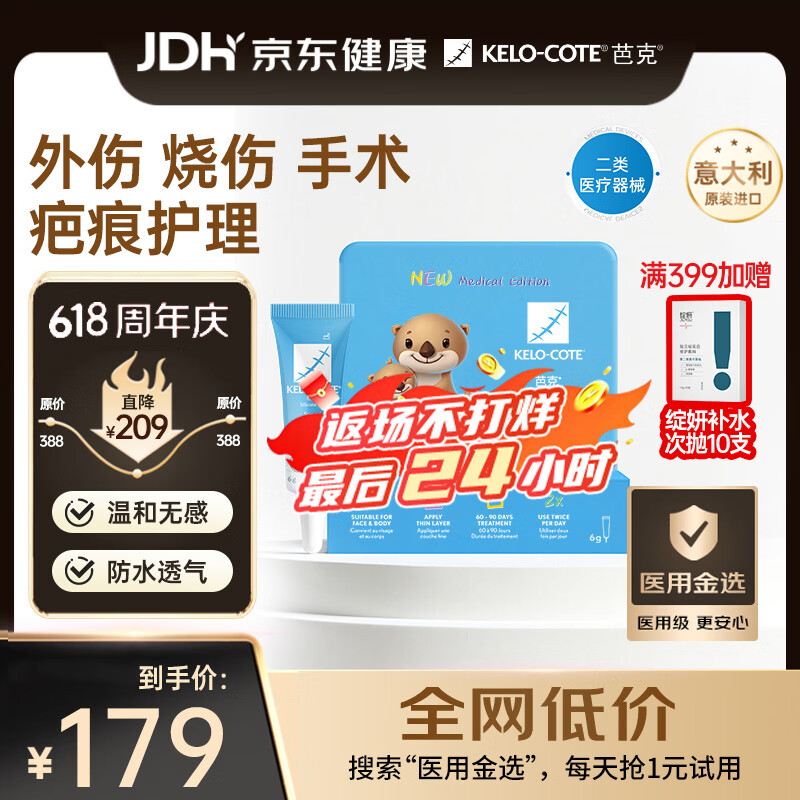 芭克kelocote官方疤克巴克硅凝胶儿童祛疤膏医用辅助6g【618同价】