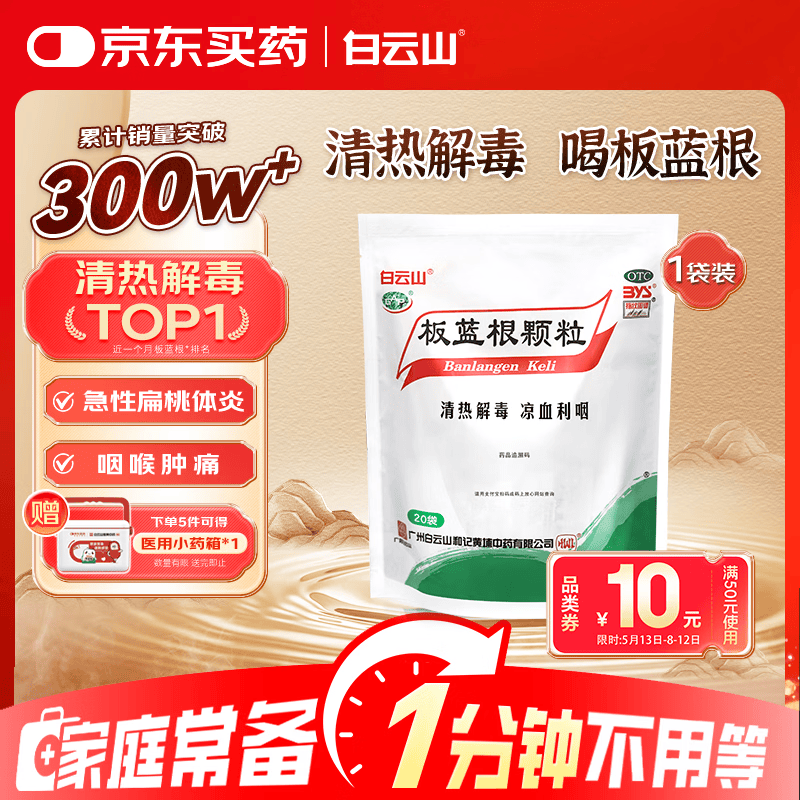 白云山 板蓝根颗粒 10g*20袋 感冒咳嗽用药 抗病毒 清热解毒  凉血利咽 咽喉肿痛 口咽干燥 急性扁桃体炎