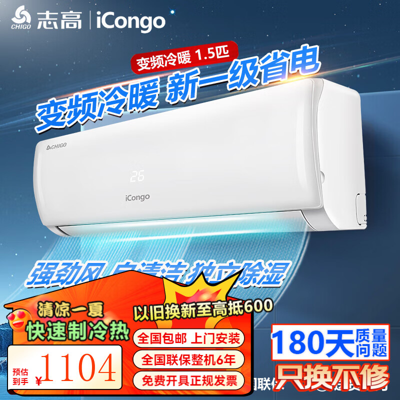志高（CHIGO）大1匹 1.5匹2匹空调挂机一级能效 壁挂机节能 省电  家用智能自清洁家电 家电补贴20% 1.5匹 一级能效变频冷暖（店长推荐）