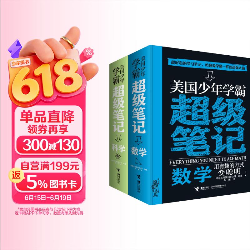 美国少年学霸超级笔记:数学+科学（套装共2册）(中国环境标志产品 绿色印刷) 