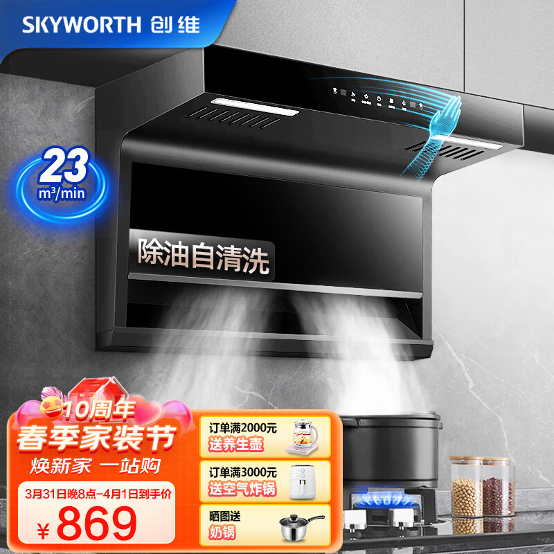 创维（Skyworth）油烟机 顶侧双吸油烟机 7字型抽油烟机 家用23m³/min爆炒大吸力 挥手感应+自清洗  Y7J