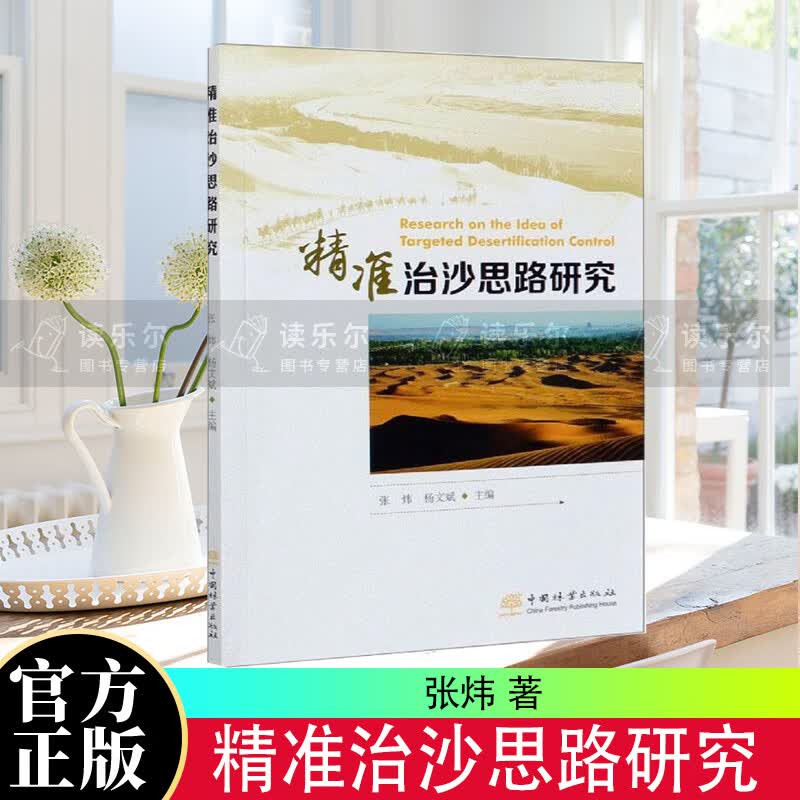 正版包邮 精准治沙思路研究 农业/林业 1防沙//研究//2沙漠治理//研究 图书书籍