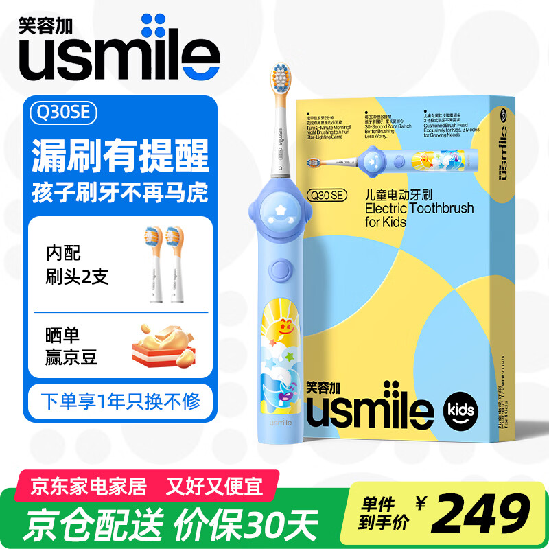 usmile笑容加儿童电动牙刷Q30SE适用3-12岁宝宝2分钟亮灯提醒反馈小学生生日开学礼物儿童节礼物开学礼物 【2分钟计时星星】Q30 SE月蓝