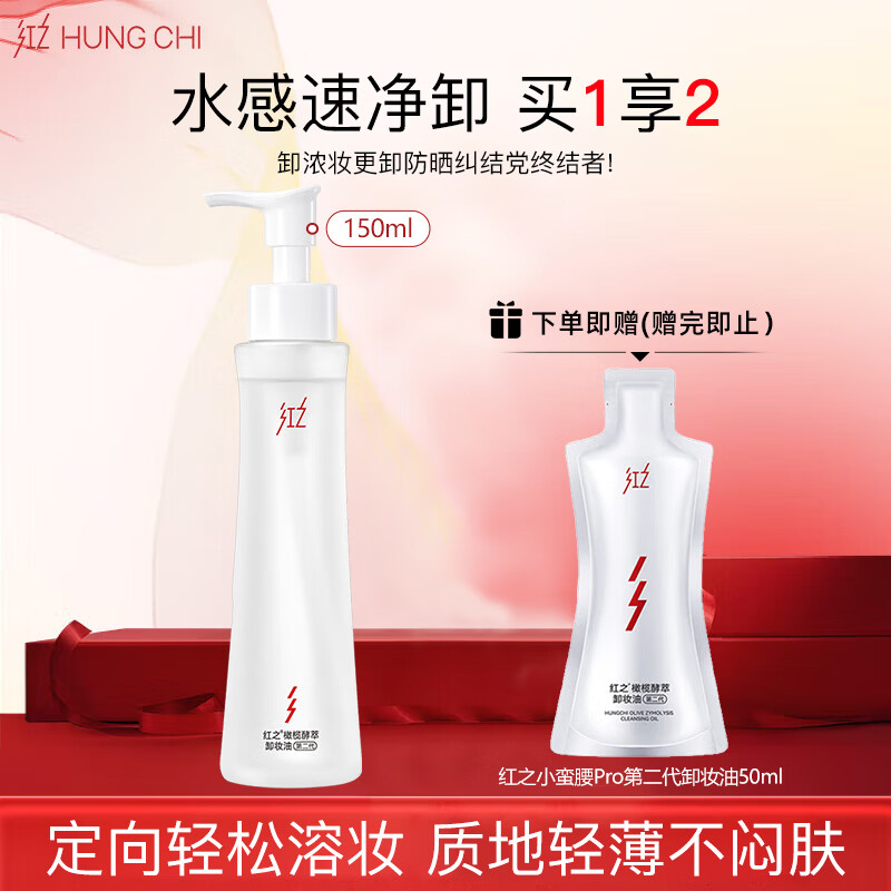 红之（HungChi）【王源同款】小蛮腰Pro橄榄酵萃卸妆水油脸眼唇温和150ml