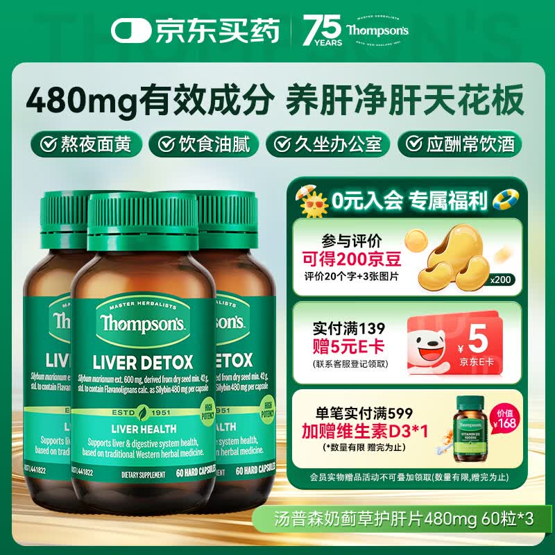 汤普森（Thompson's）奶蓟草护肝片60粒3瓶 含480mg水飞蓟宾养肝去油熬夜加班应酬常备