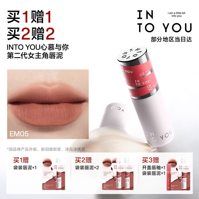 INTO YOU女主角唇泥唇颊两用腮红唇釉裸色口红生日礼物送女生EM05浅茶杏色