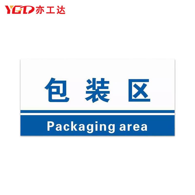 亦工达 PVC生产车间分区牌仓库标识牌 300*150mm包装区 区域划分指示牌