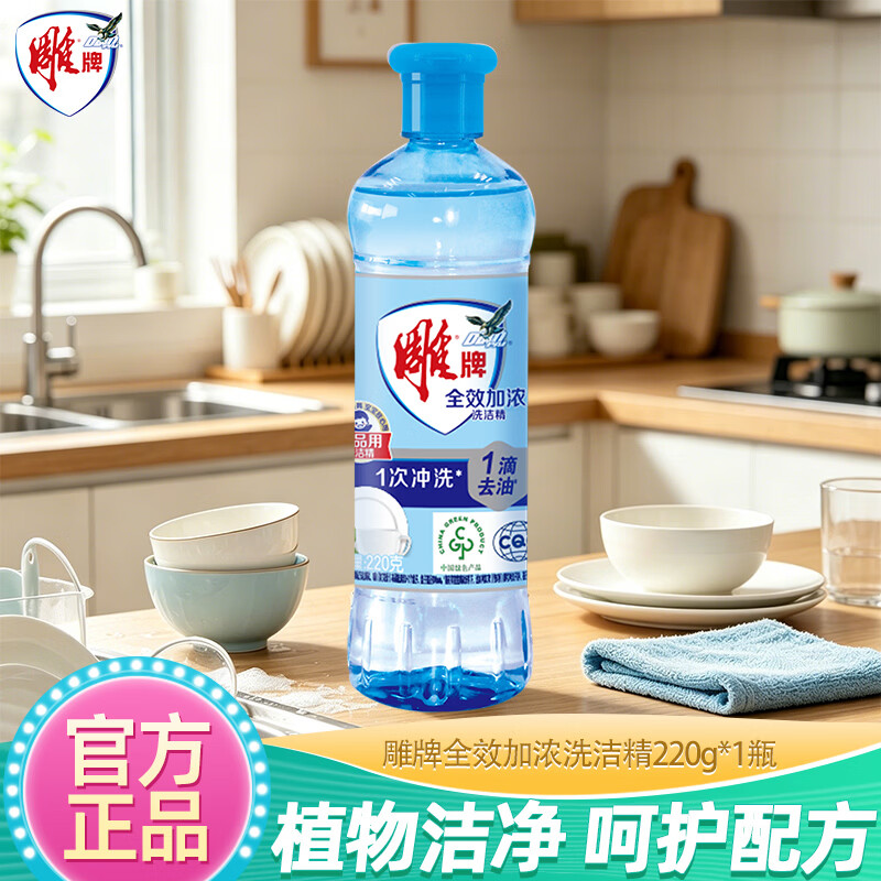 雕牌食品级洗洁精家庭装家用大桶全效加浓强力洗涤灵厨房洗碗液清洁剂 220g*1瓶【体验装】