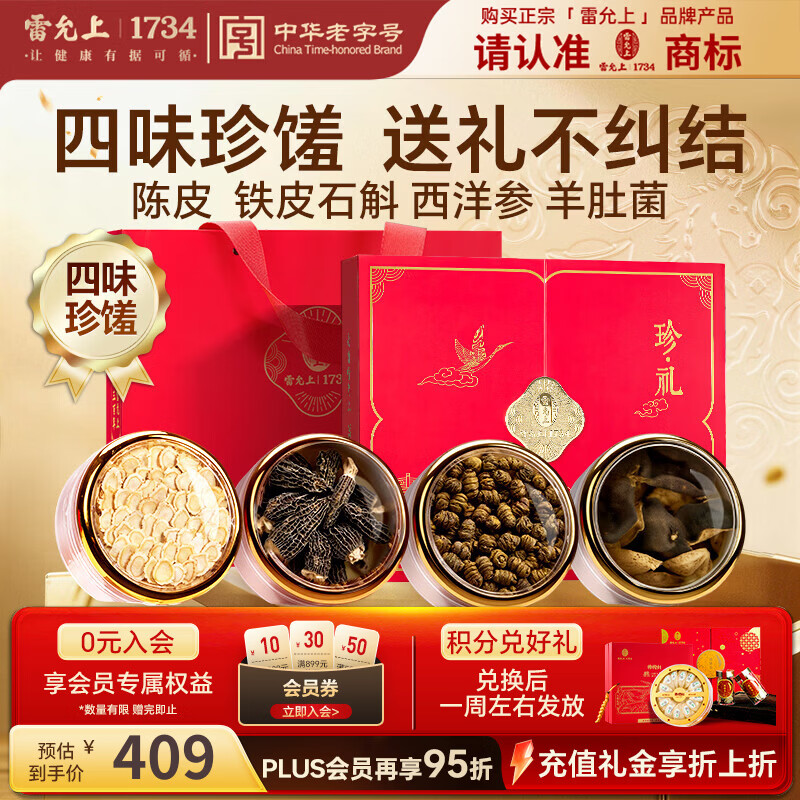 雷允上节假日送礼珍礼四拼160克送长辈西洋参铁皮石斛羊肚菌陈皮礼盒