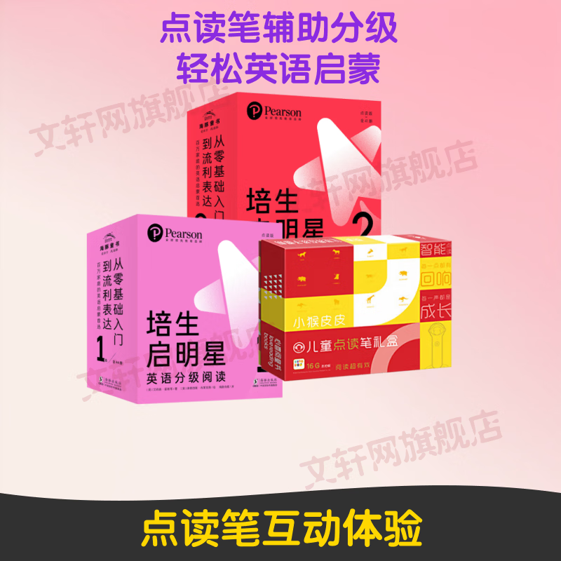 【1级+2级+小猴皮皮点读笔礼盒】培生启明星英语分级阅读·1+2级 全85册+小猴皮皮点读笔套装 44册 盒装 图书