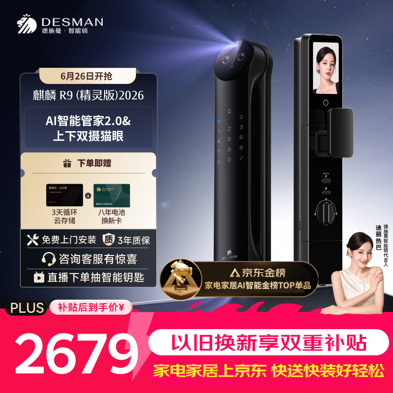 德施曼（DESMAN）智能门锁Ai管家人脸识别双屏双摄猫眼指纹电子锁麒麟R9精灵版2026