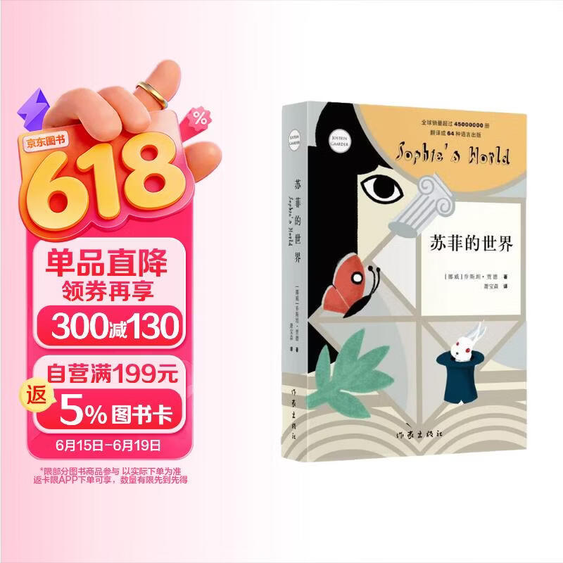 苏菲的世界 新版  八年级下册初二课外书籍 风靡世界的哲学启蒙入门 小说 课外阅读 新课标 寒假必读 自营