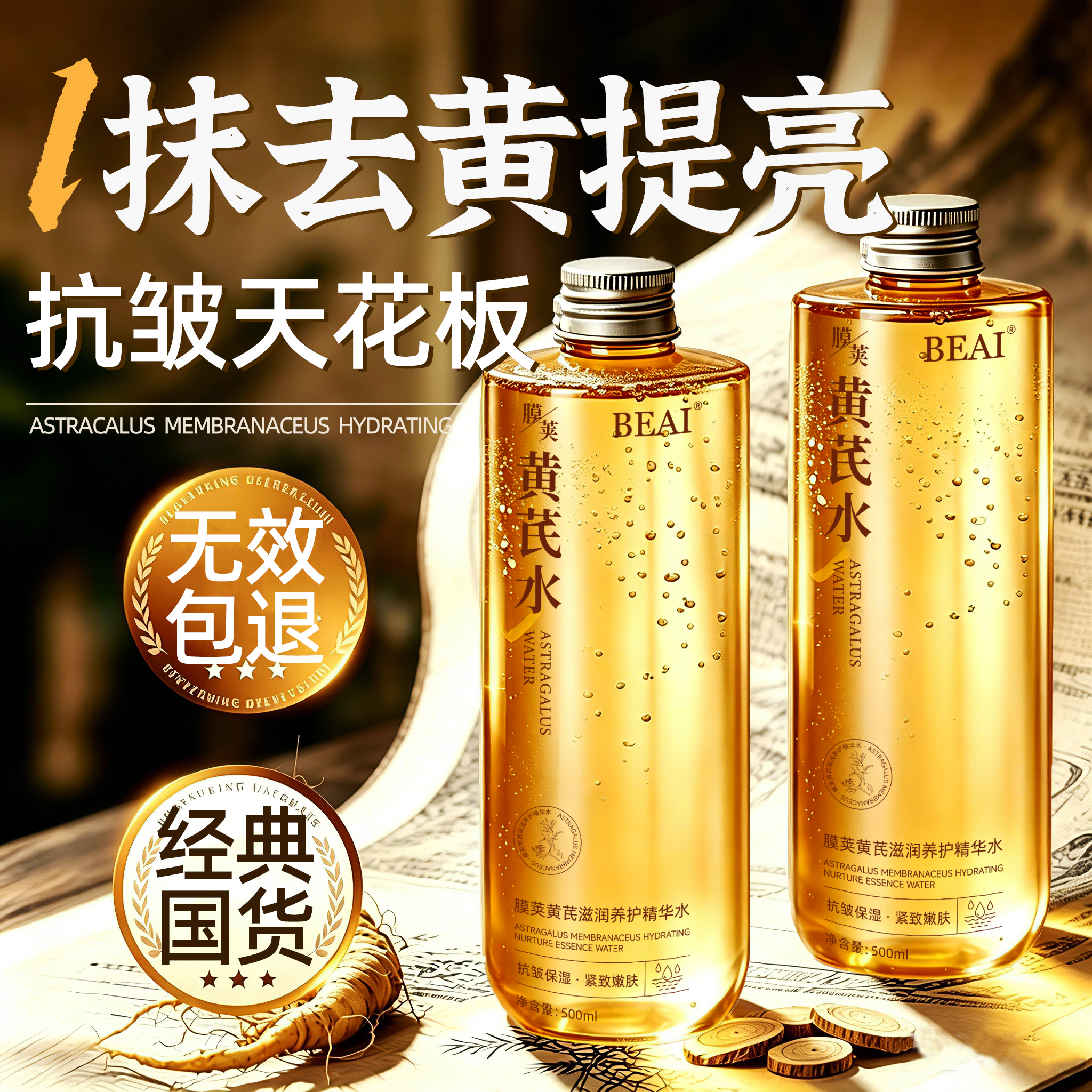 BEAI黄芪爽肤水500ml补水保湿抗皱紧致去黄提亮湿敷精华抗衰老礼物