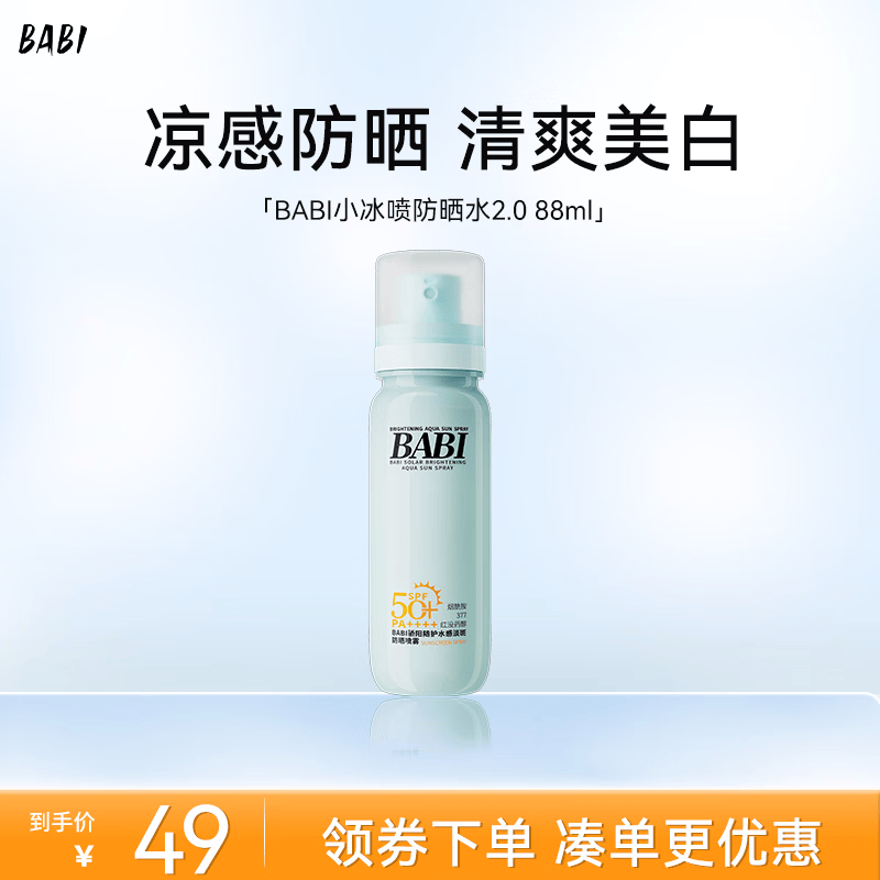BABI防晒水凉感防晒SPF50+淡斑美白舒缓修护防水防汗七夕防晒喷雾88ml