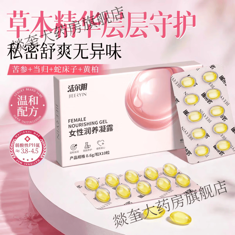 洁尔阴女性润养凝露私处保养凝露凝胶紧致紧缩丹水润干涩保湿粉嫩异味 【10粒/1盒】润养凝露含指套