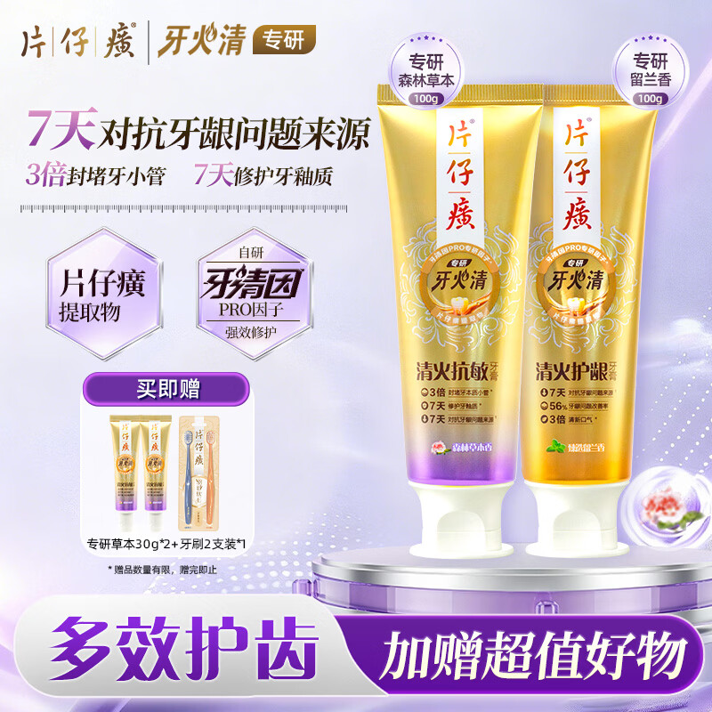 片仔癀专研小金管系列高效清火抗敏感修护牙釉质 留兰100g+草本100g